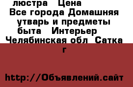 люстра › Цена ­ 3 917 - Все города Домашняя утварь и предметы быта » Интерьер   . Челябинская обл.,Сатка г.